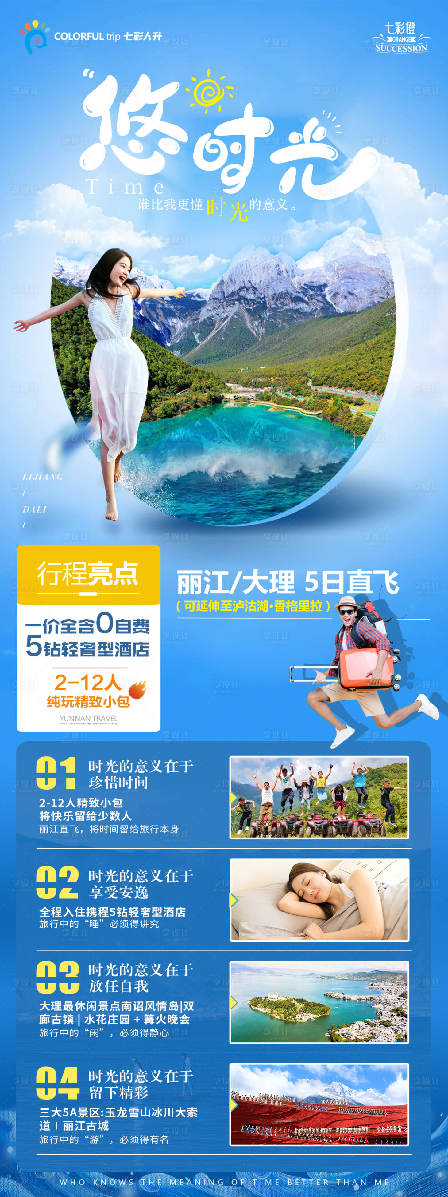 源文件下載【享設計】搜索編號：81930004096434866【云南旅游海報】