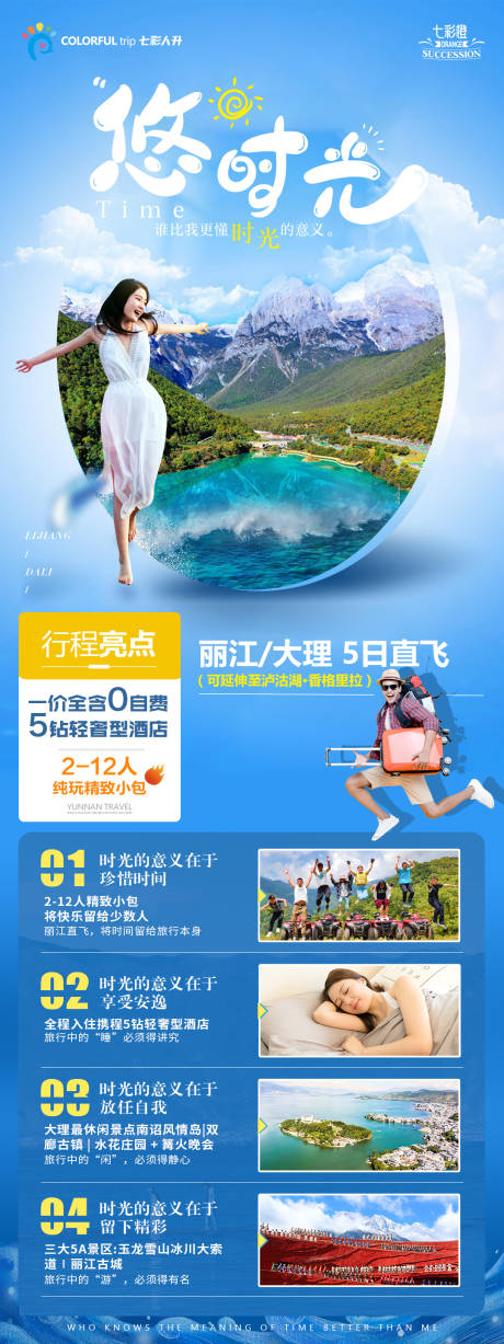 编号：20210401133427572【享设计】源文件下载-云南旅游海报