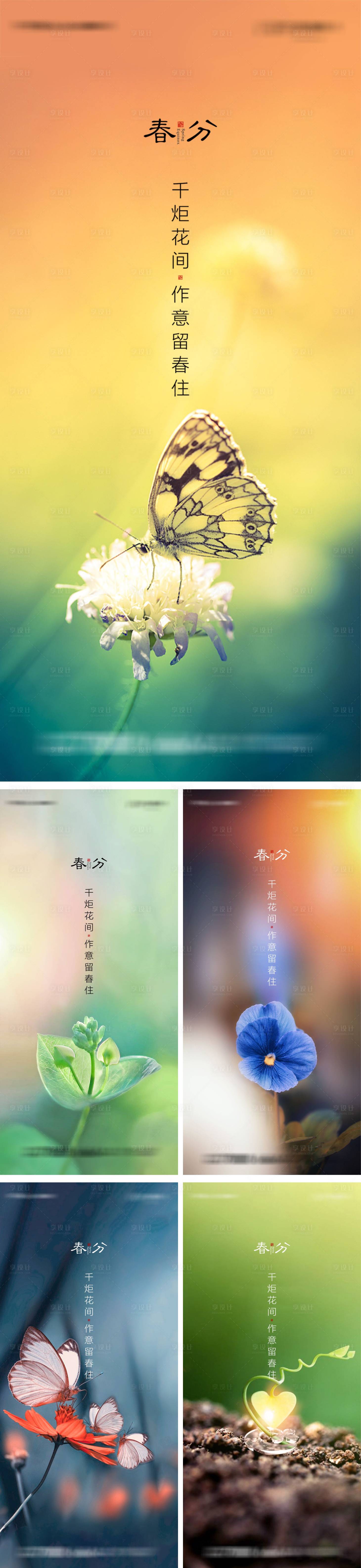源文件下载【享设计】搜索编号：32000004128495837【植物春分系列海报】