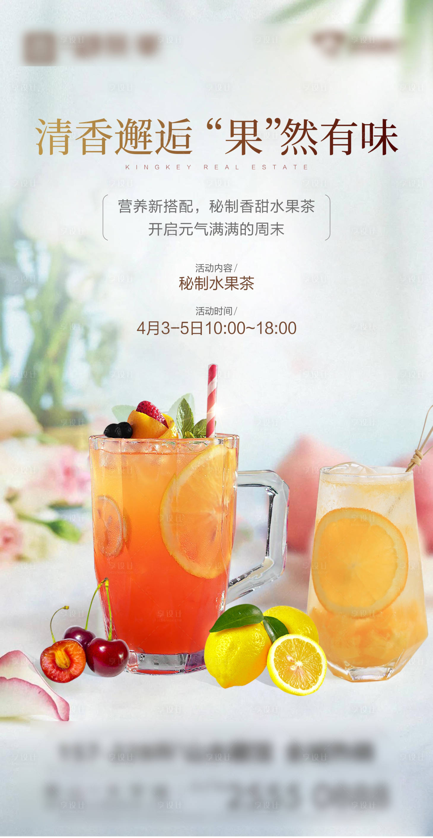 源文件下载【享设计】搜索编号：54650004112694038【地产水果茶海报】