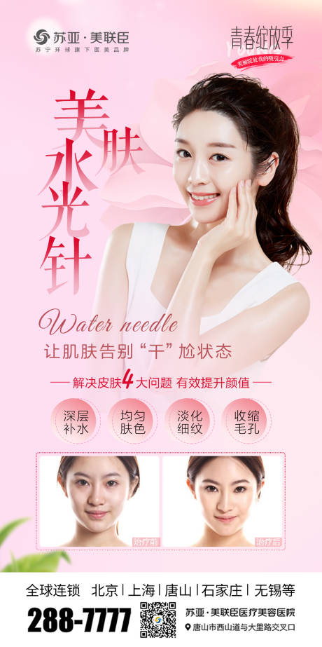源文件下载【医美整形美容水光针海报】编号：60830004281189625