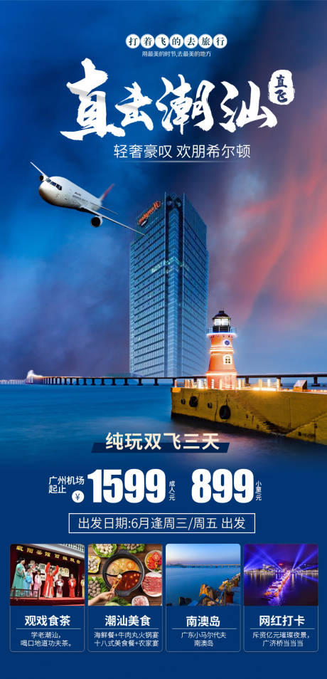 源文件下载【直击潮汕纯玩旅游海报】编号：77600004144991987