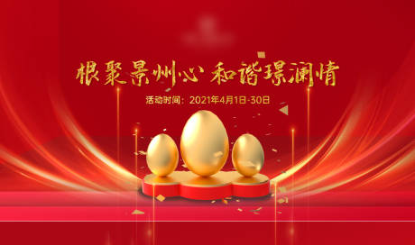 源文件下载【地产砸金蛋活动背景板】编号：64590004118113449