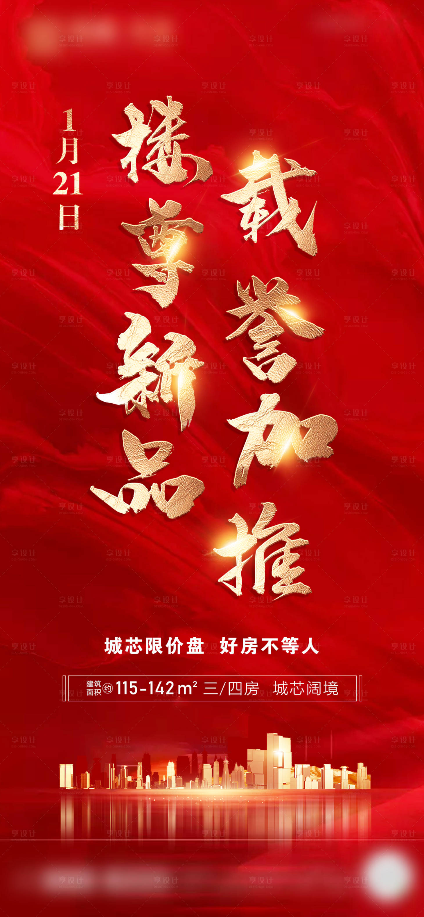 源文件下載【享設(shè)計】搜索編號：21360004340839737【地產(chǎn)新品載譽加推海報】