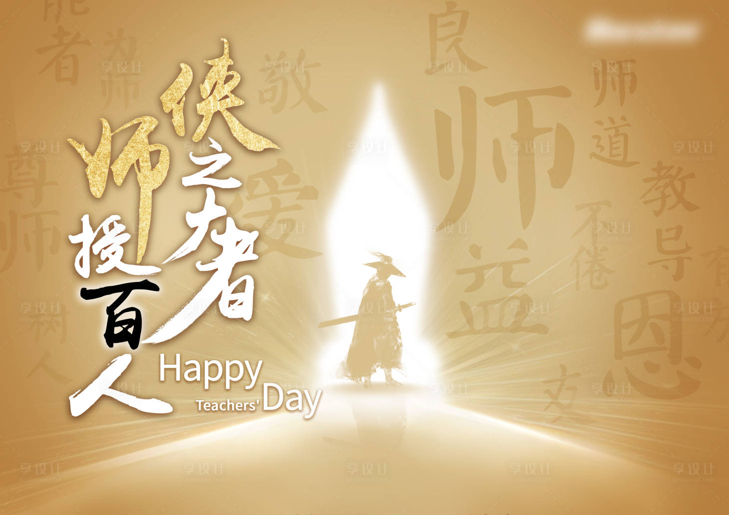 源文件下載【享設計】搜索編號：36220004236442000【教師節海報】