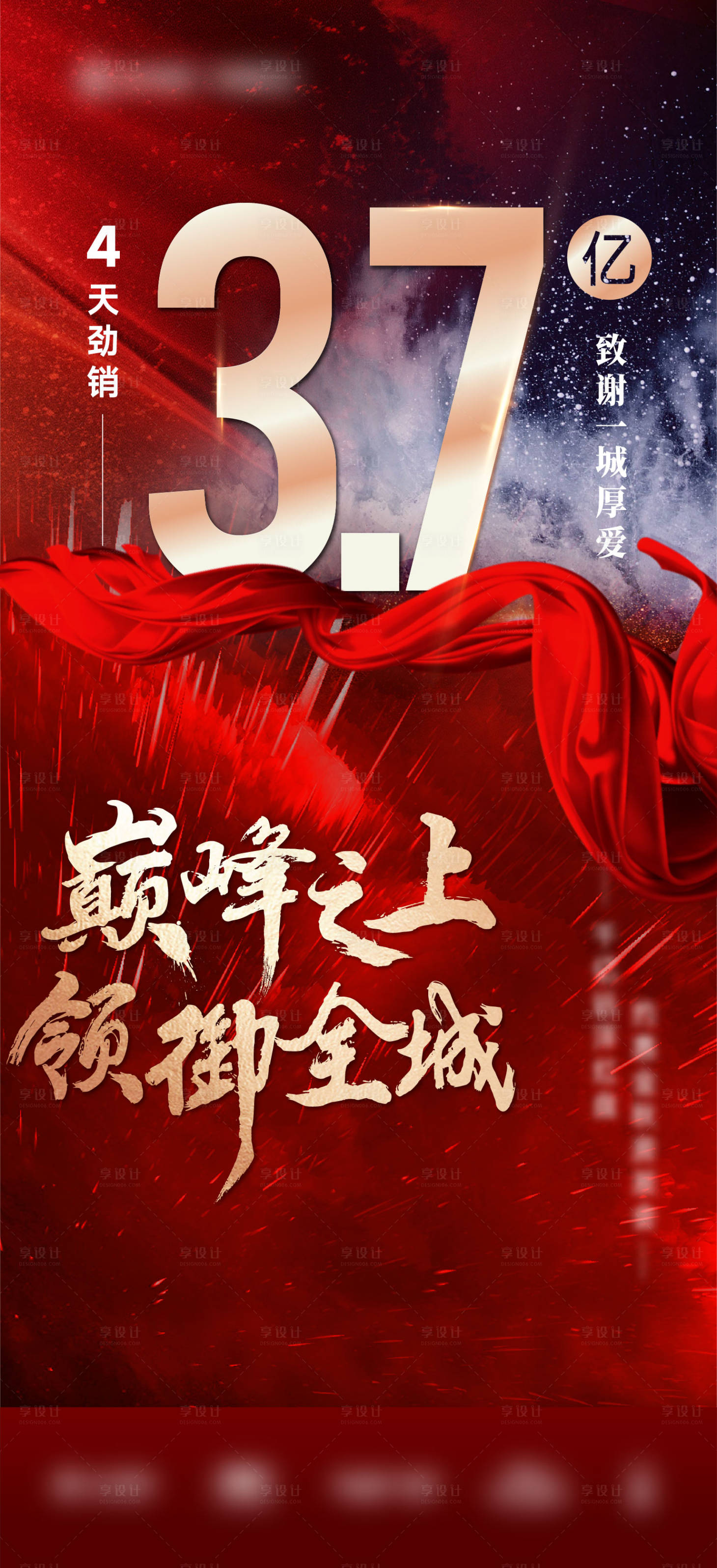 源文件下載【享設計】搜索編號：63540004410998790【房地產紅金熱銷業績海報】