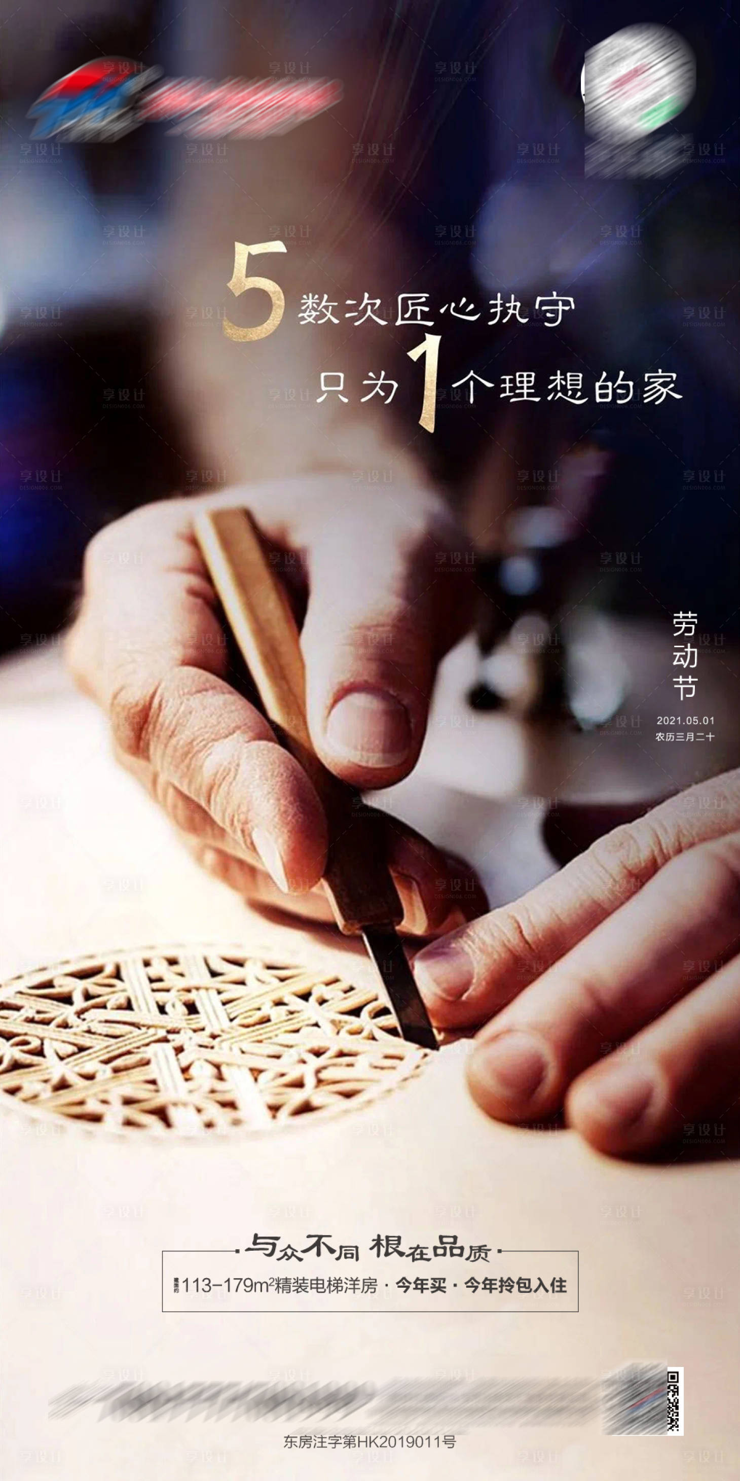 源文件下载【地产劳动节海报】编号：47040004429914926