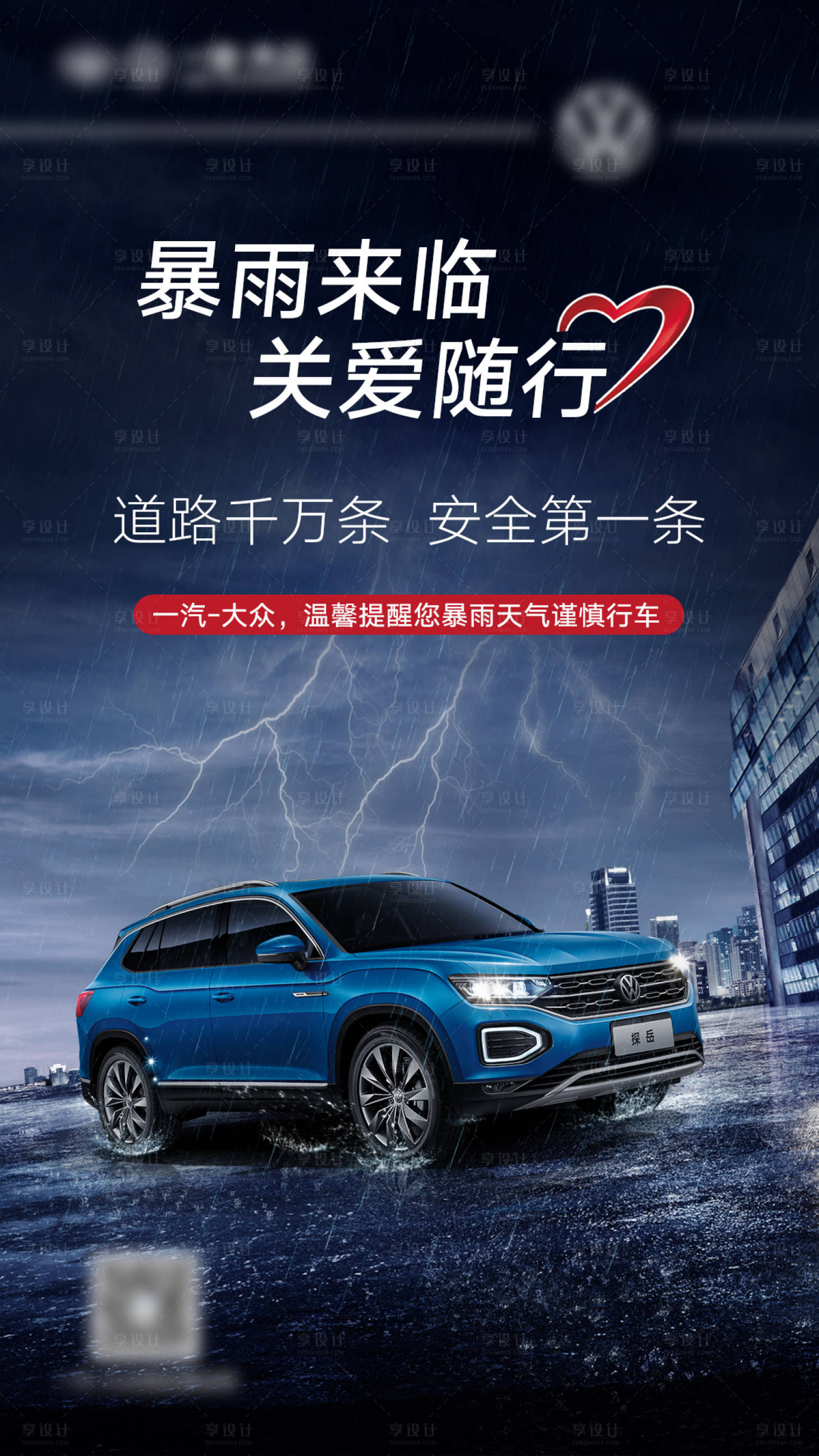 源文件下載【享設(shè)計】搜索編號：18440004154367299【汽車雨天出行溫馨提示海報】