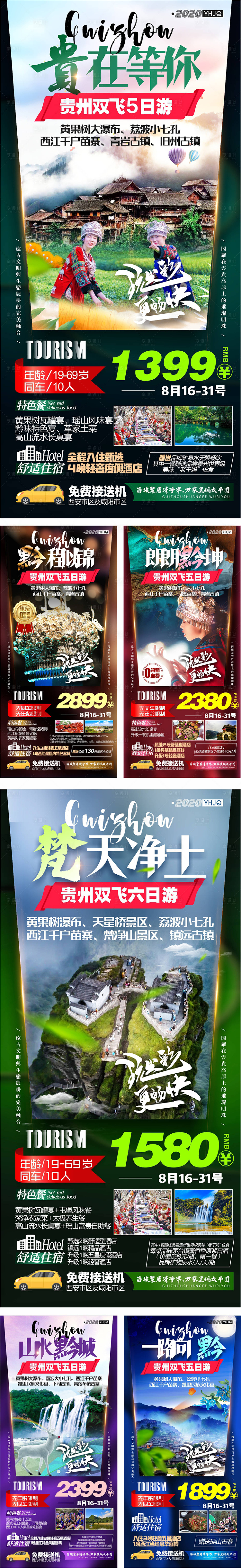源文件下載【貴州旅游梵凈山海報】編號：36520004138258978