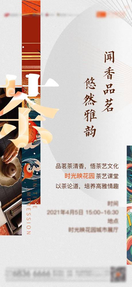 源文件下载【地产暖场活动茶艺海报】编号：11940004353336187