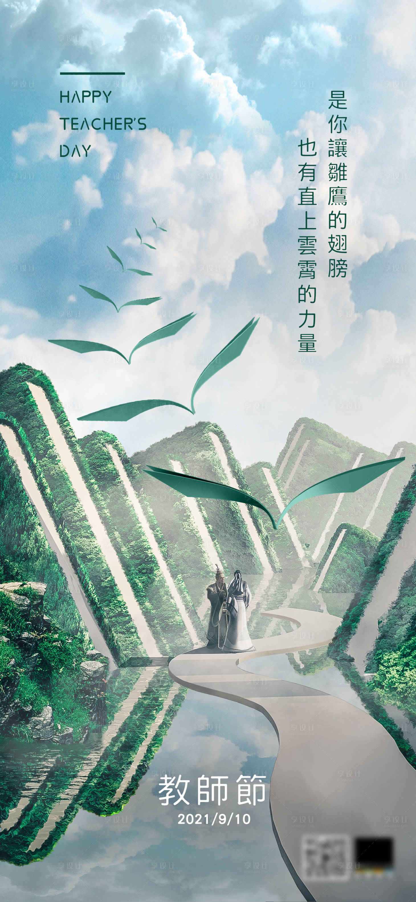 源文件下載【享設計】搜索編號：68040004364276965【教師節海報】