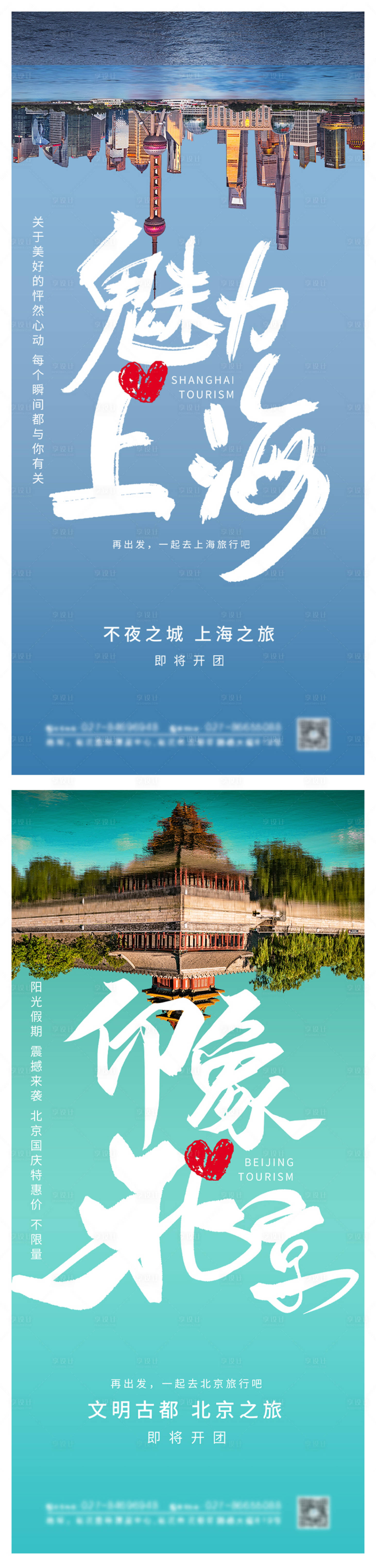 源文件下载【上海北京旅游景点系列海报】编号：43660004349857055