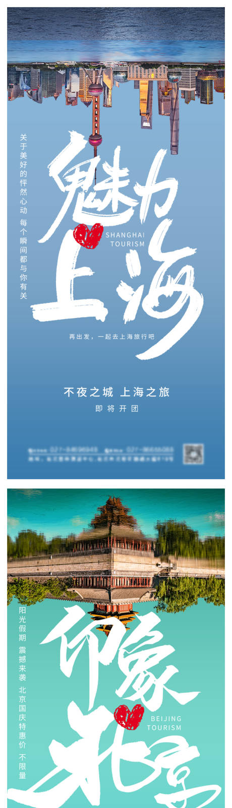 编号：20210420225800291【享设计】源文件下载-上海北京旅游景点系列海报