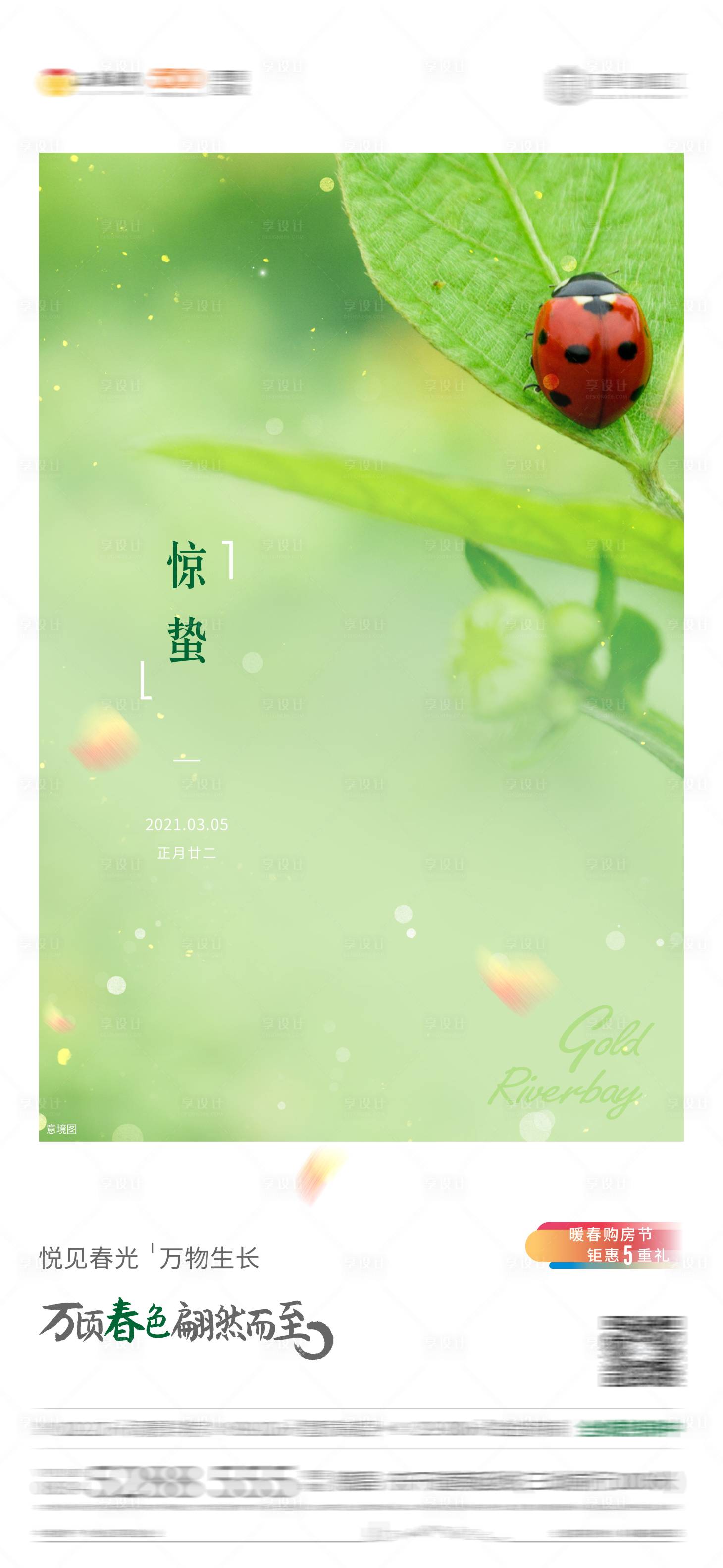 源文件下載【享設計】搜索編號：80040004166221692【地產驚蟄單圖】