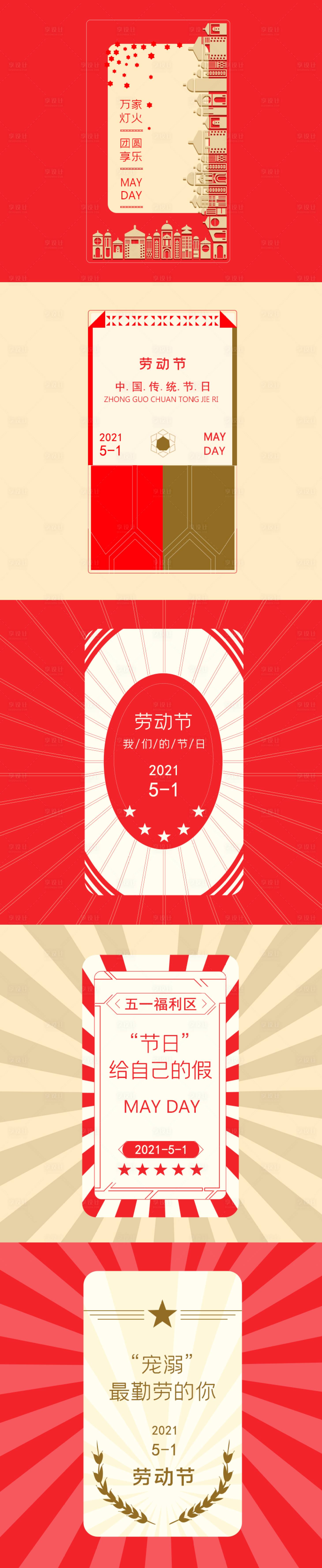 源文件下载【五一劳动节海报合集】编号：53730004326771046