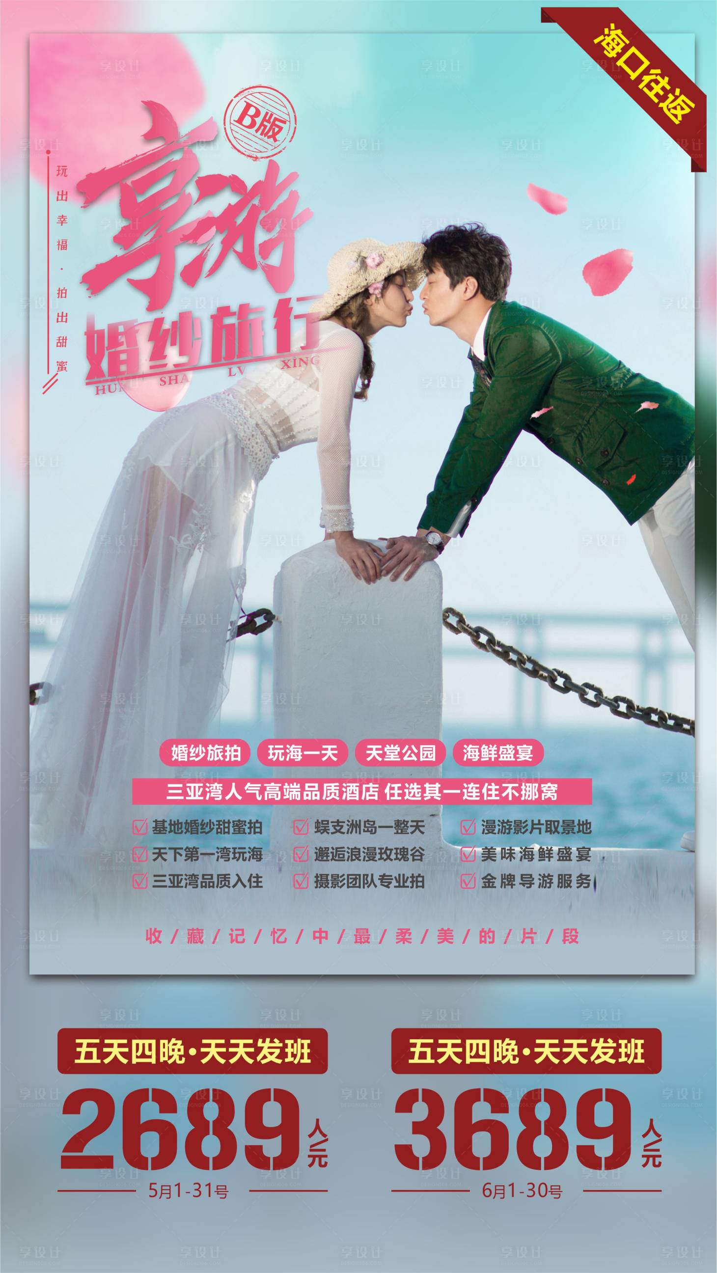 源文件下载【享设计】搜索编号：68200004406909636【享游婚纱旅行】