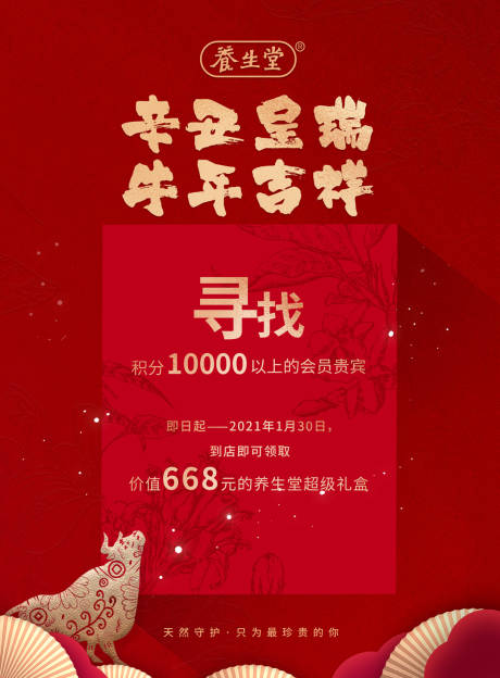 源文件下载【享设计】搜索编号：42030004283018441【养生堂牛年活动海报】