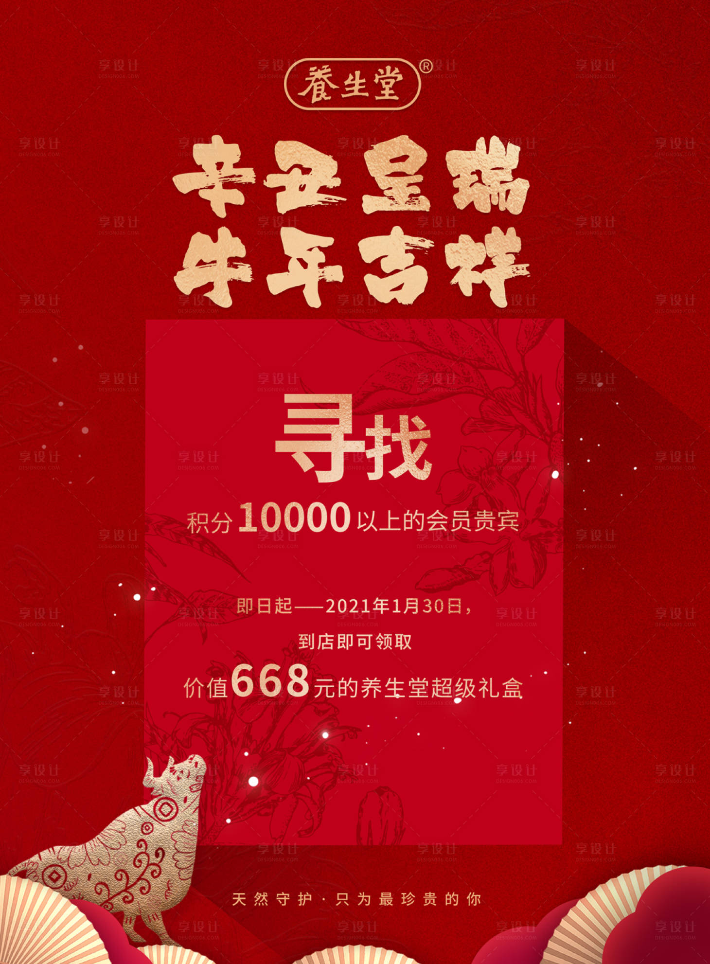 源文件下载【享设计】搜索编号：42030004283018441【养生堂牛年活动海报】