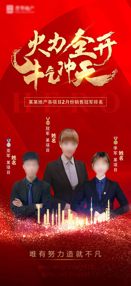 源文件下载【地产销冠海报】编号：72030004093942778