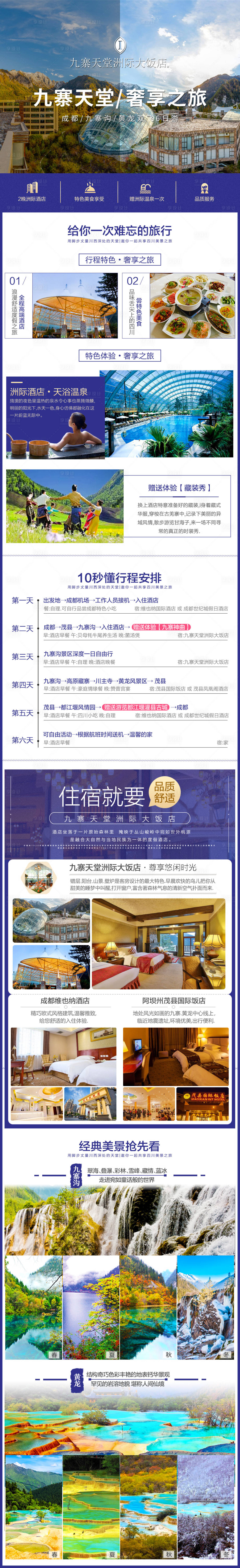 源文件下載【享設計】搜索編號：55080004124046707【九寨溝旅游海報】