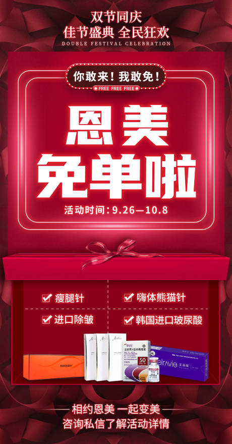 源文件下载【享设计】搜索编号：56600004102497142【医美国庆促销免单海报】