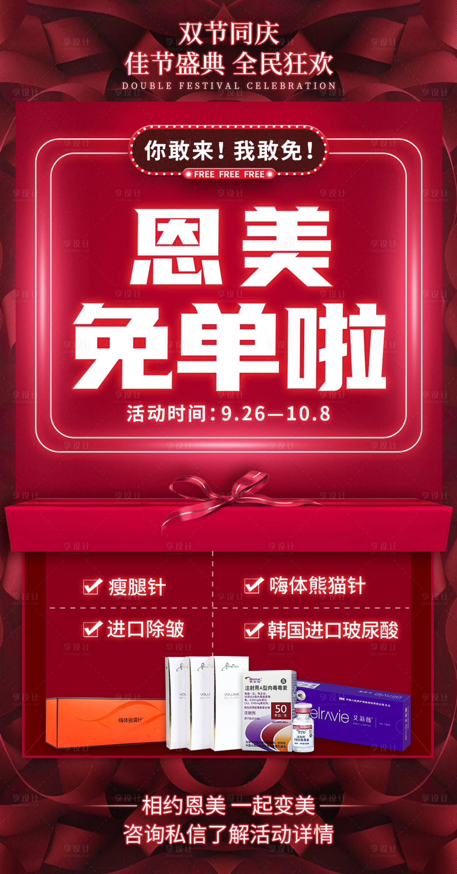 源文件下载【享设计】搜索编号：56600004102497142【医美国庆促销免单海报】