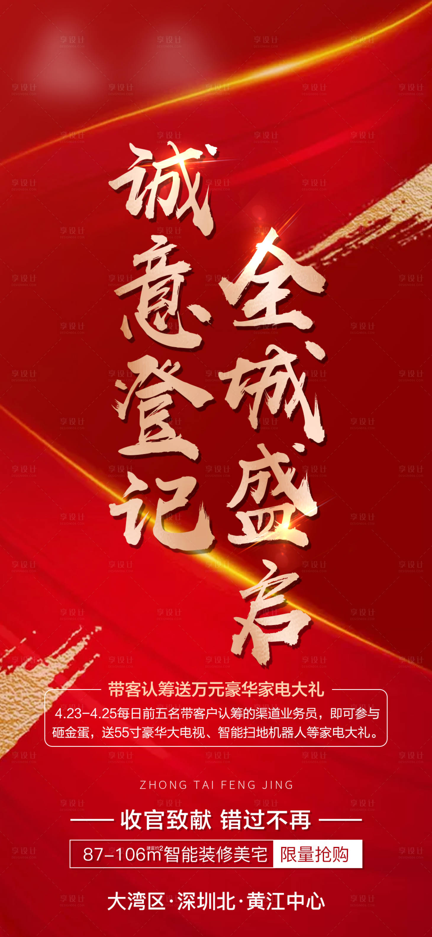 源文件下载【地产认筹海报】编号：90990004447001712