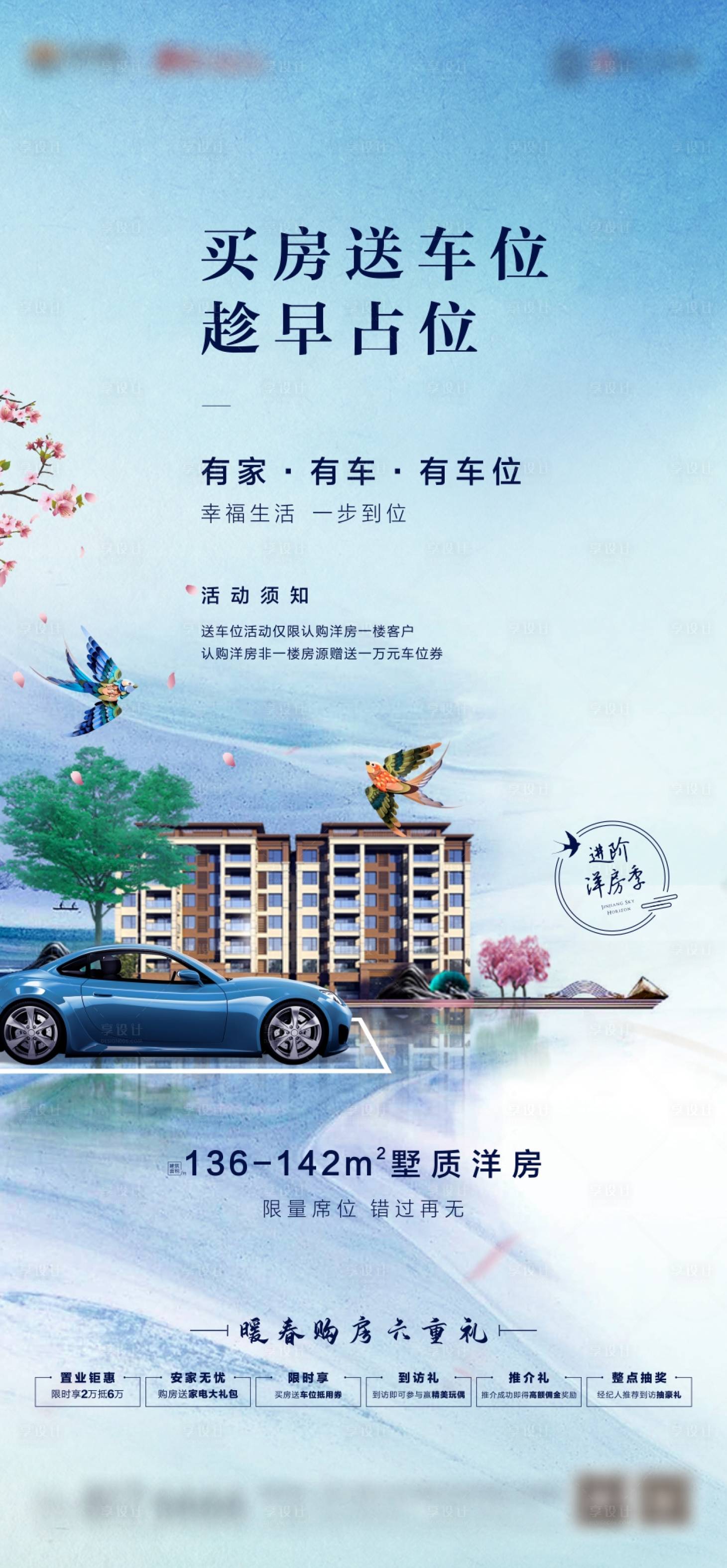 源文件下載【享設計】搜索編號：77670004351693631【買房送車位海報】