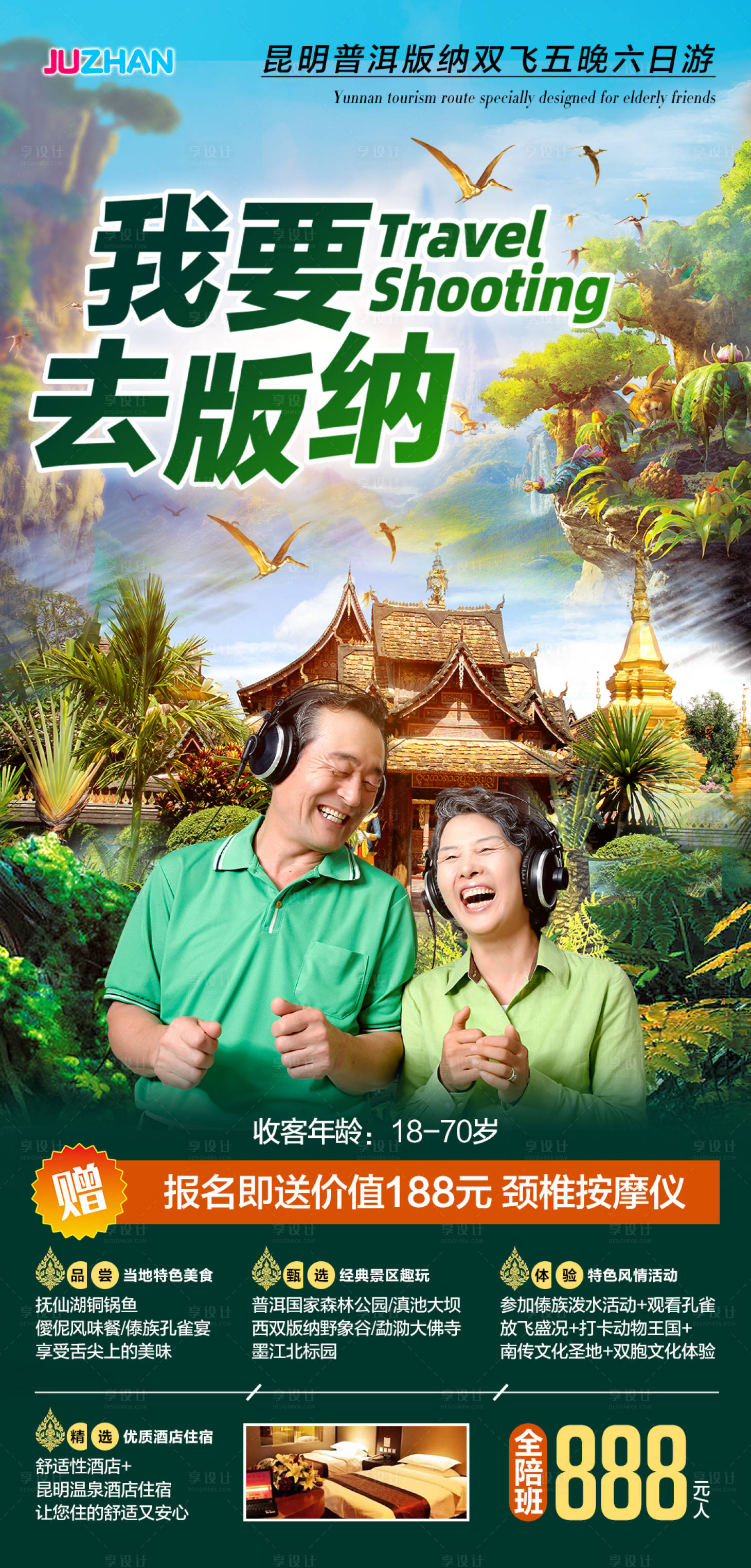 源文件下载【我要去版纳云南旅游海报】编号：37810004106855562