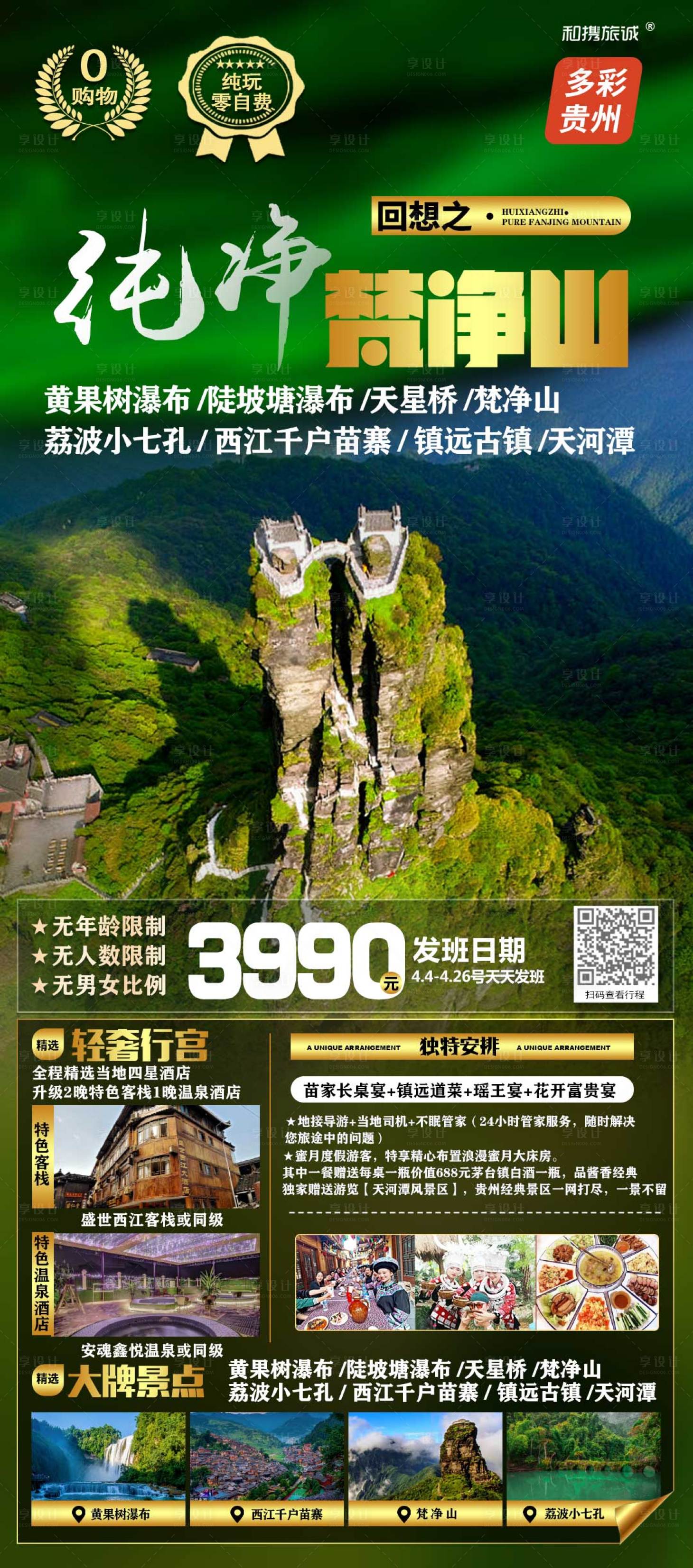 源文件下载【贵州纯净梵净山6日游海报】编号：14180004225116648