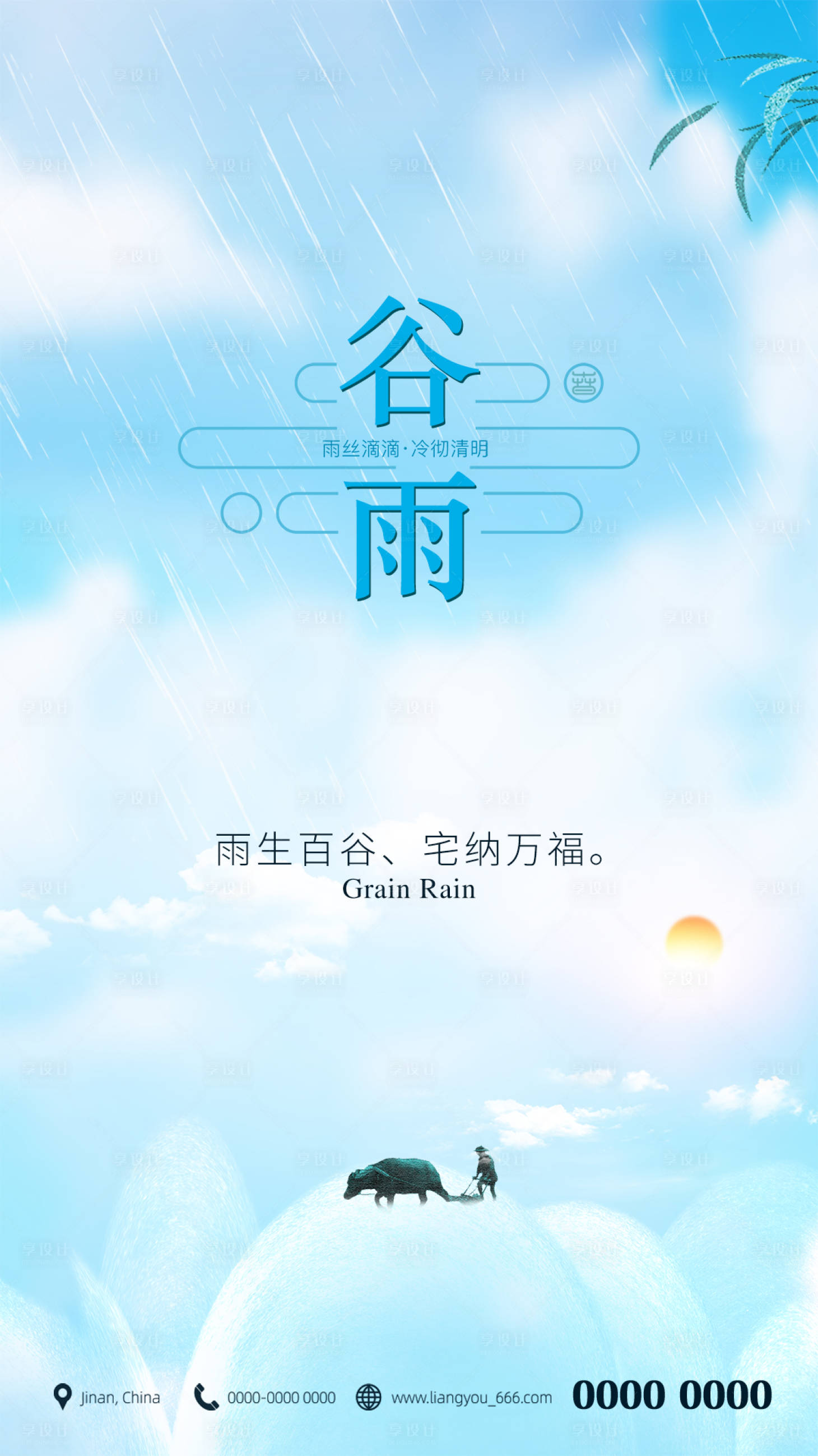源文件下载【享设计】搜索编号：92090004175898406【谷雨】