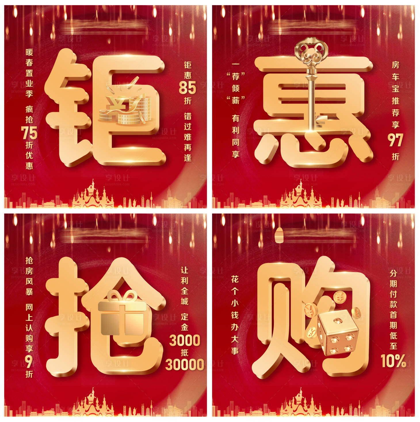 源文件下载【钜惠抢购销售政策四宫格】编号：13160004269168536