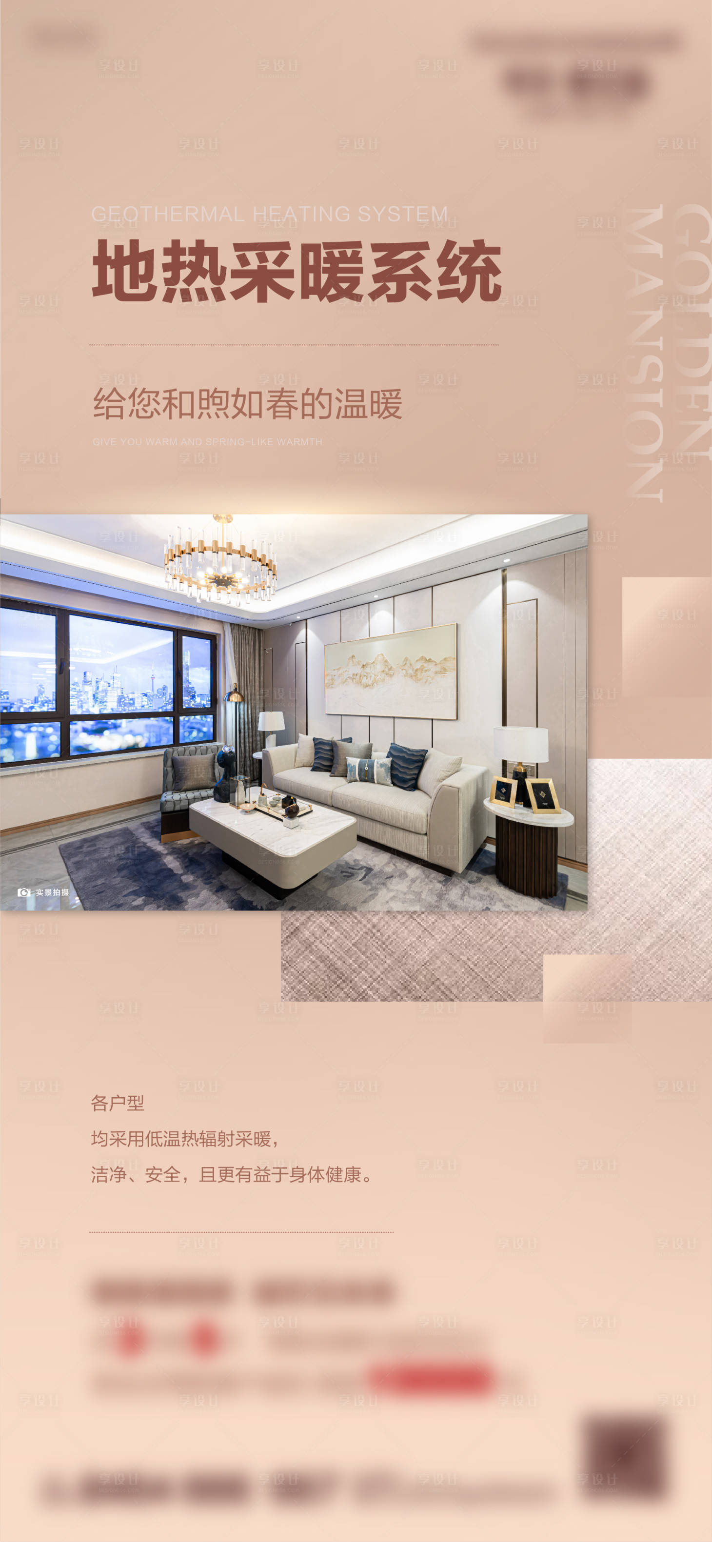 源文件下載【享設(shè)計(jì)】搜索編號(hào)：98870004225809582【地產(chǎn)地暖系統(tǒng)海報(bào)】