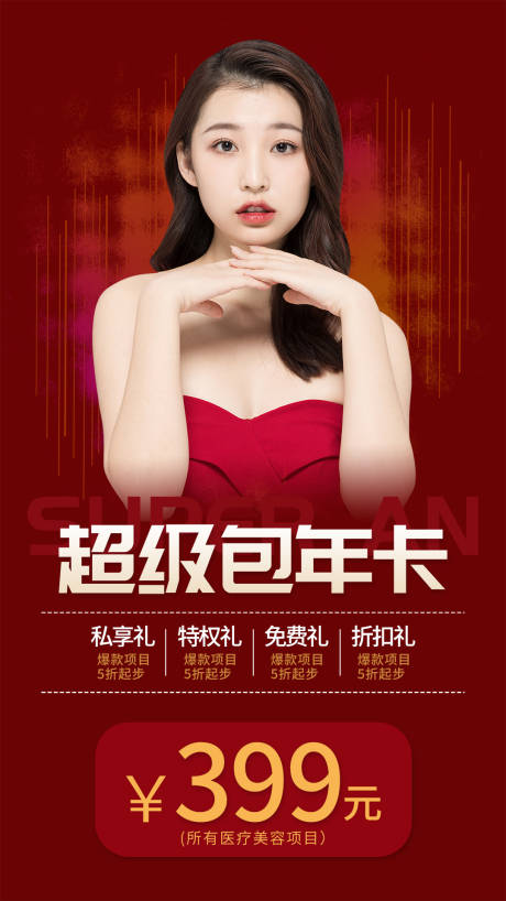 源文件下載【醫美包年卡海報】編號：82920004255953320