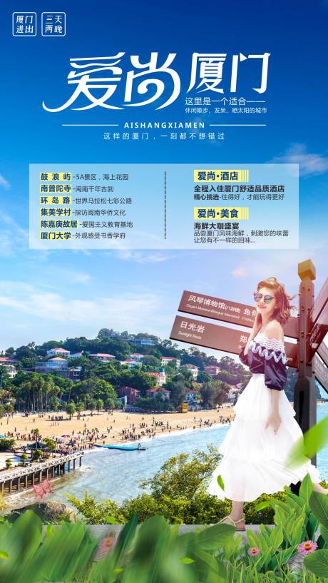 源文件下載【享設計】搜索編號：14340004124068539【廈門旅游海報】