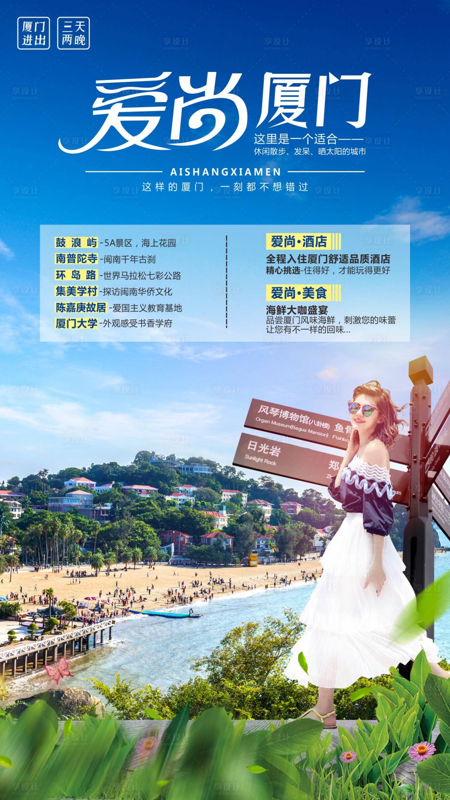 源文件下載【享設計】搜索編號：14340004124068539【廈門旅游海報】