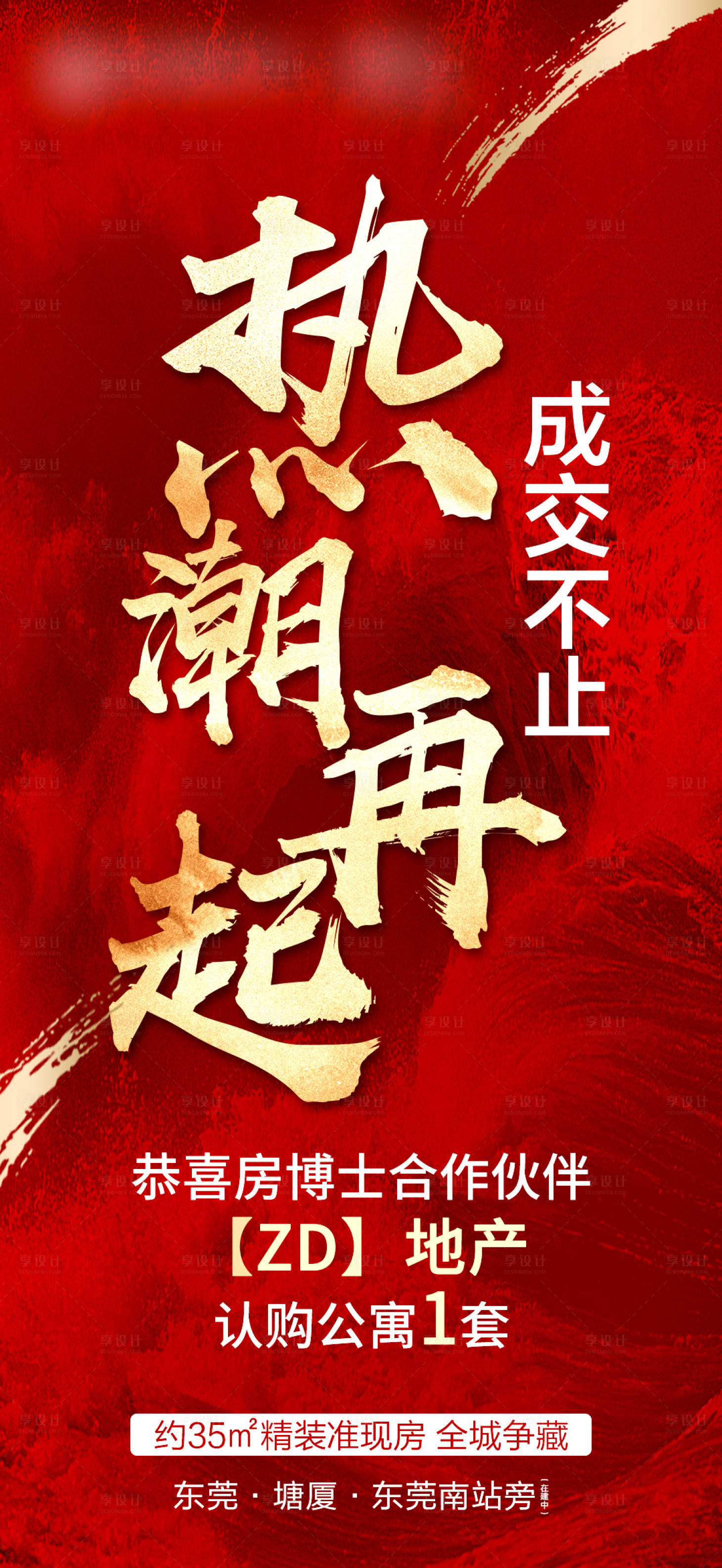 源文件下載【享設計】搜索編號：26450004446574364【地產熱銷海報】