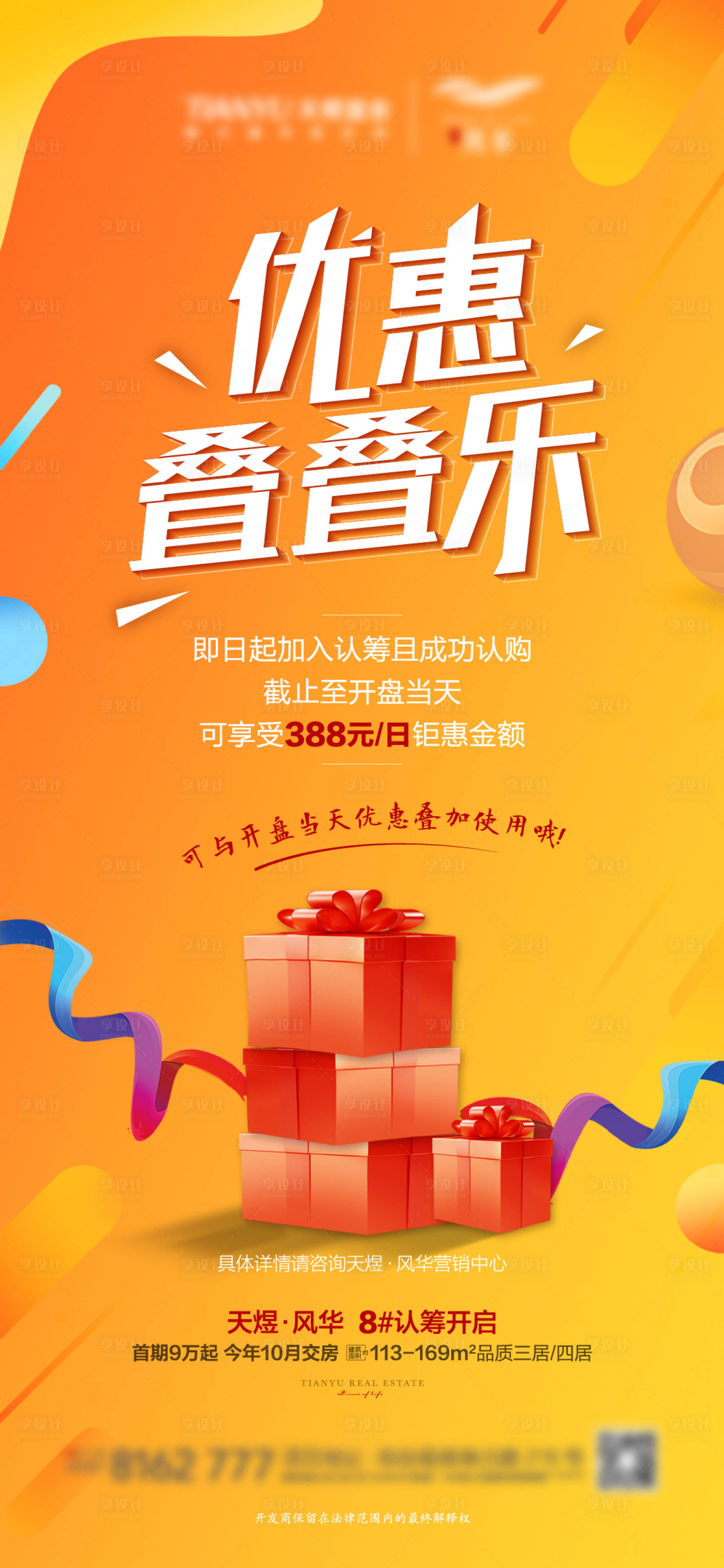 源文件下載【享設計】搜索編號：21600004218909693【地產優惠活動海報】