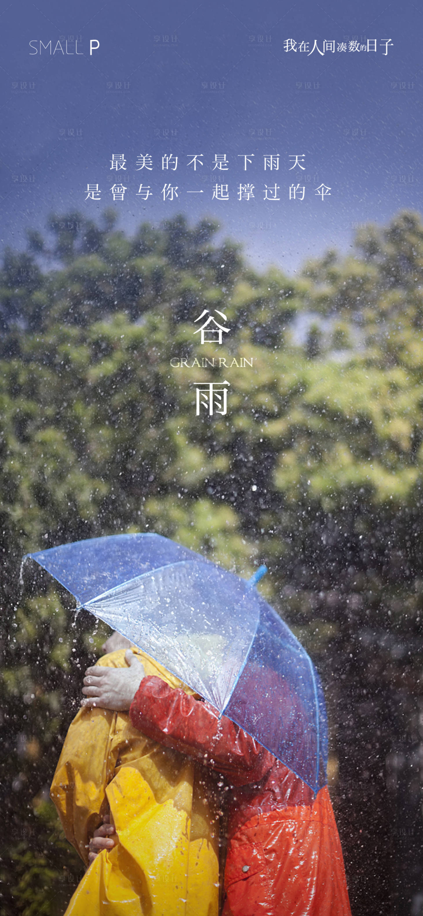 源文件下载【享设计】搜索编号：23200004280678371【地产谷雨节气海报】