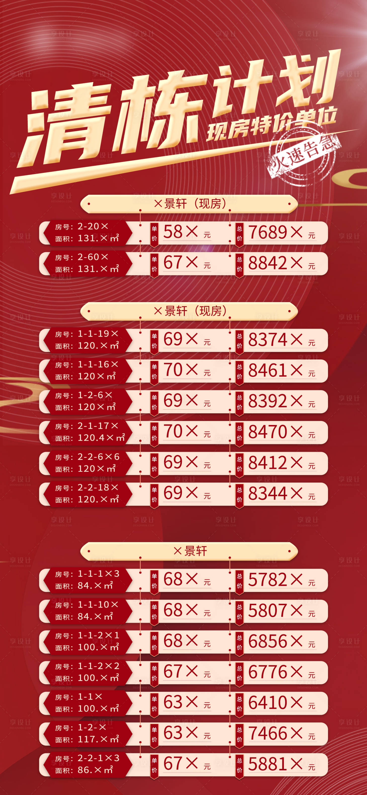 源文件下载【地产特价房清栋计划海报】编号：11230004307209042