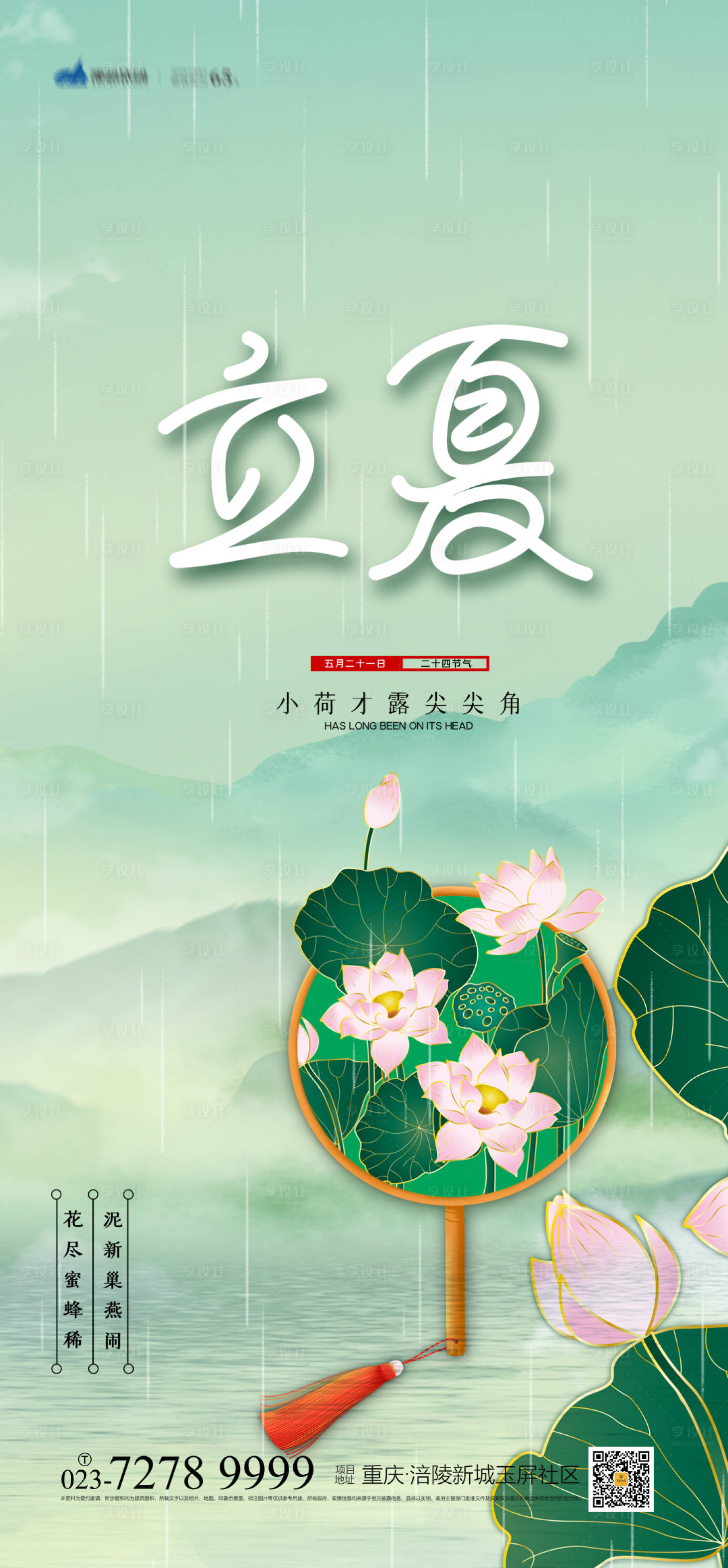 源文件下载【享设计】搜索编号：41430004240995736【立夏节气海报】