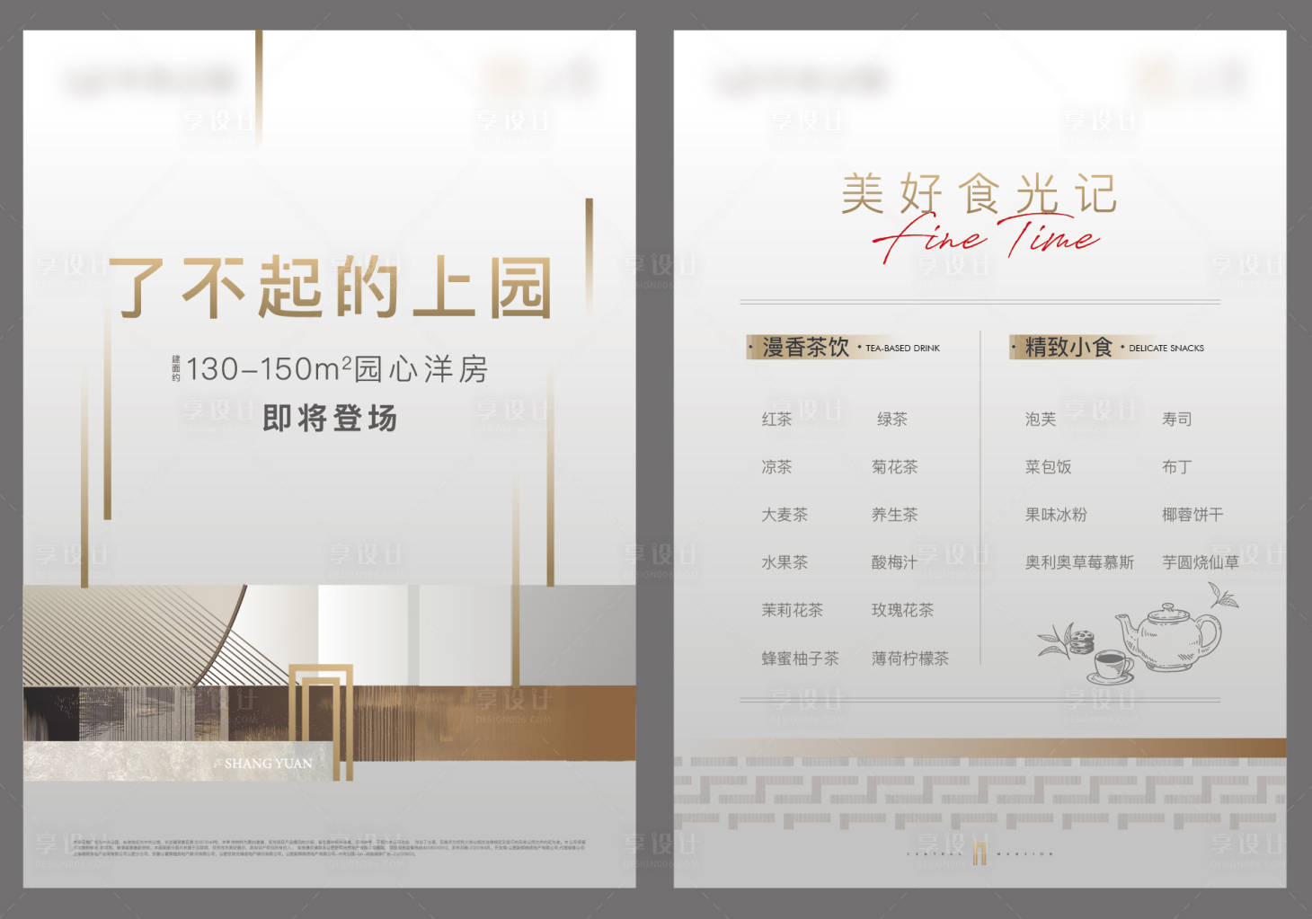 源文件下载【地产茶水单设计】编号：64160004216422293