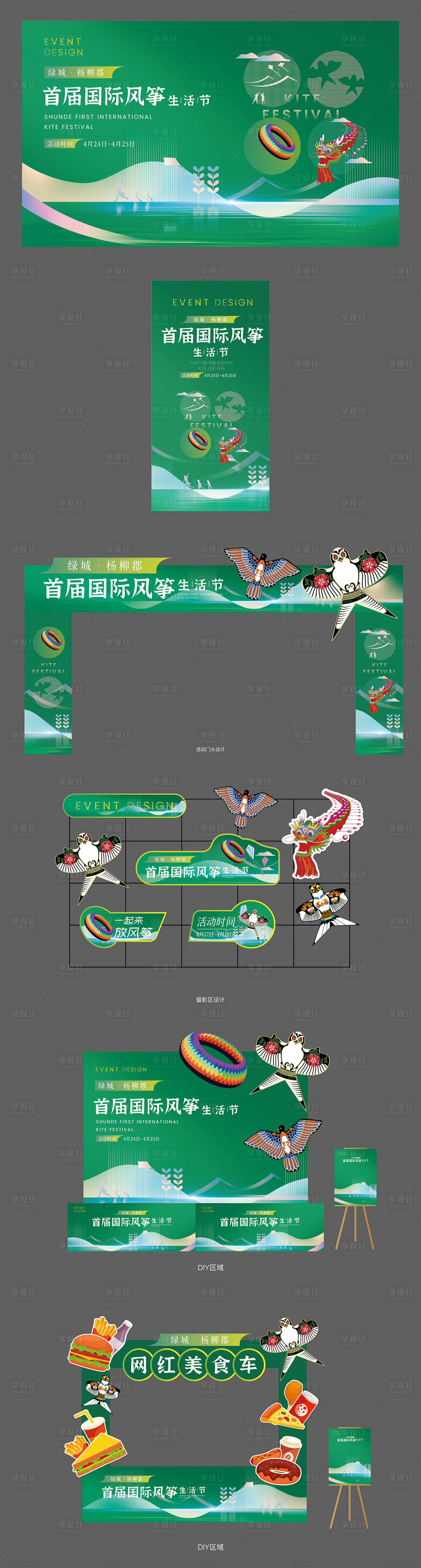 源文件下載【享設(shè)計(jì)】搜索編號(hào)：81040004403842743【地產(chǎn)節(jié)日主題風(fēng)箏節(jié)活動(dòng)】