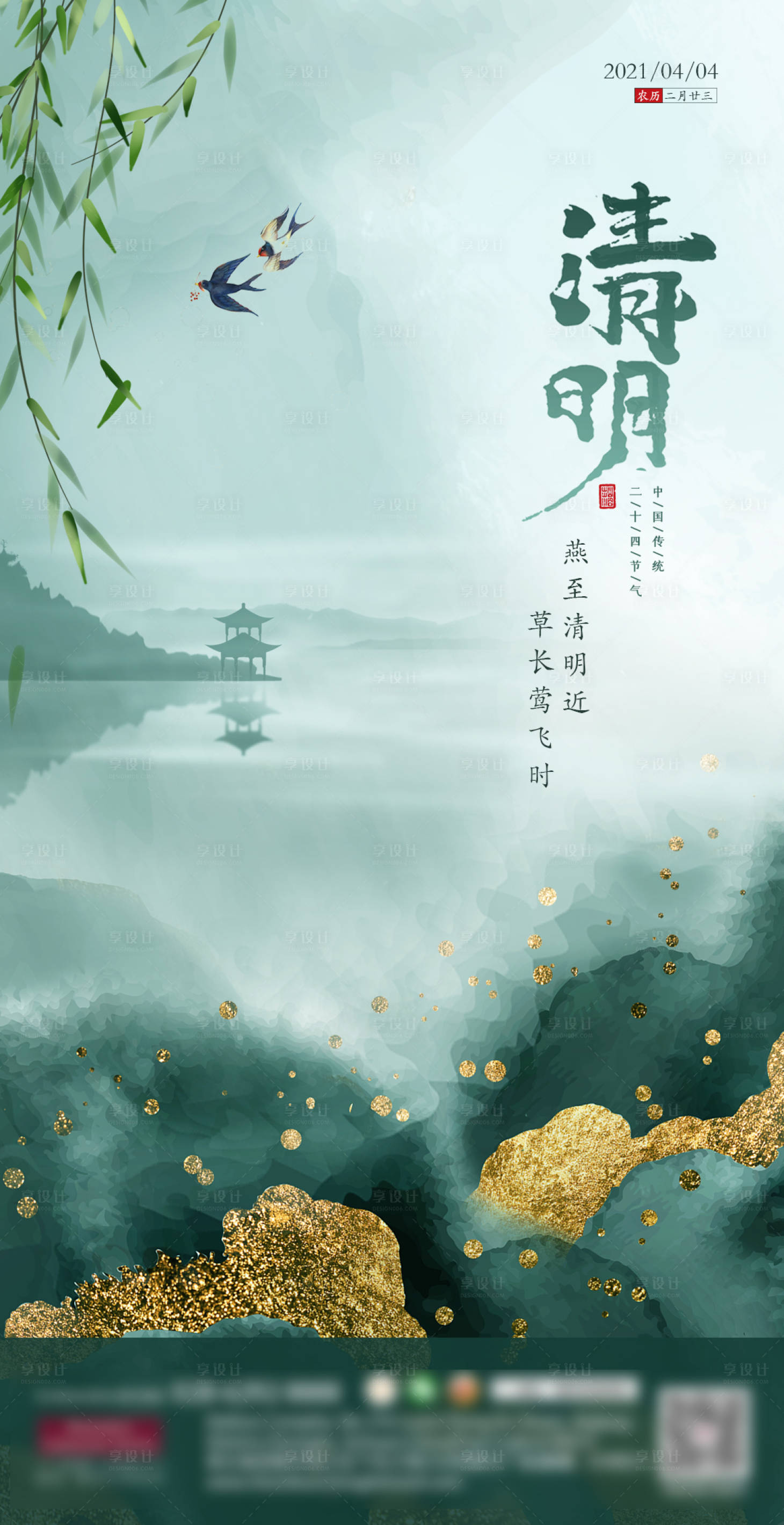 源文件下載【享設計】搜索編號：10980004091072029【清明節(jié)氣海報】