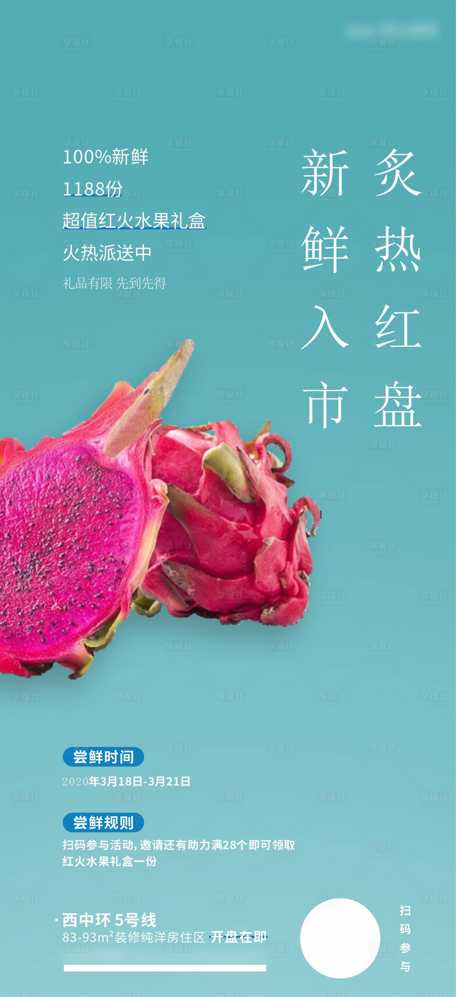 源文件下载【享设计】搜索编号：42910004277034559【地产派送火龙果活动海报】