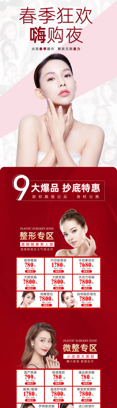源文件下載【享設計】搜索編號：43400004198189794【醫美嗨購專題設計】