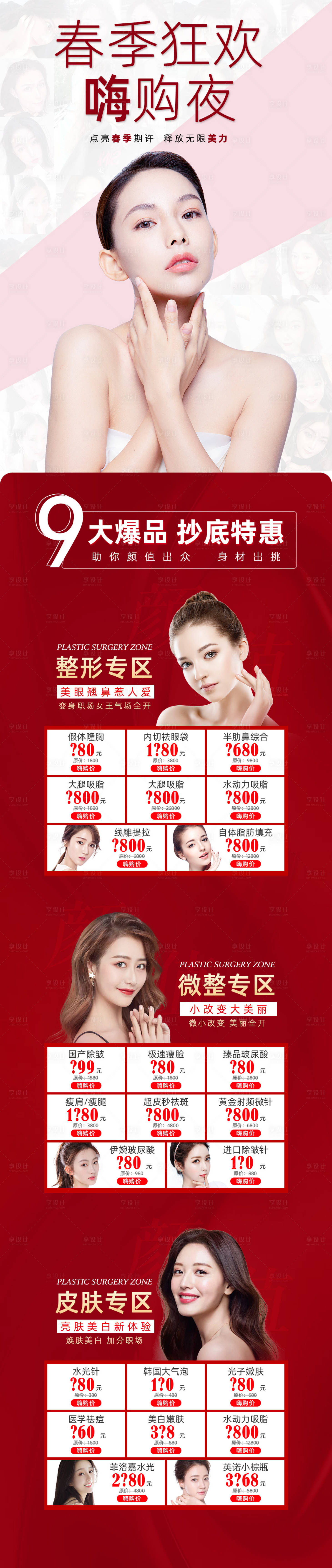 源文件下載【享設(shè)計】搜索編號：43400004198189794【醫(yī)美嗨購專題設(shè)計】