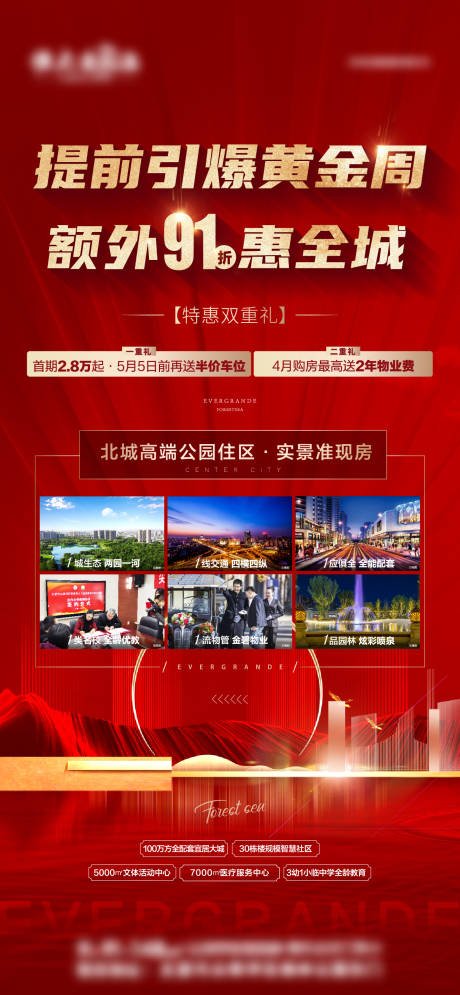 源文件下载【地产热销引爆黄金周政策优惠冲刺海报】编号：24900004318268325