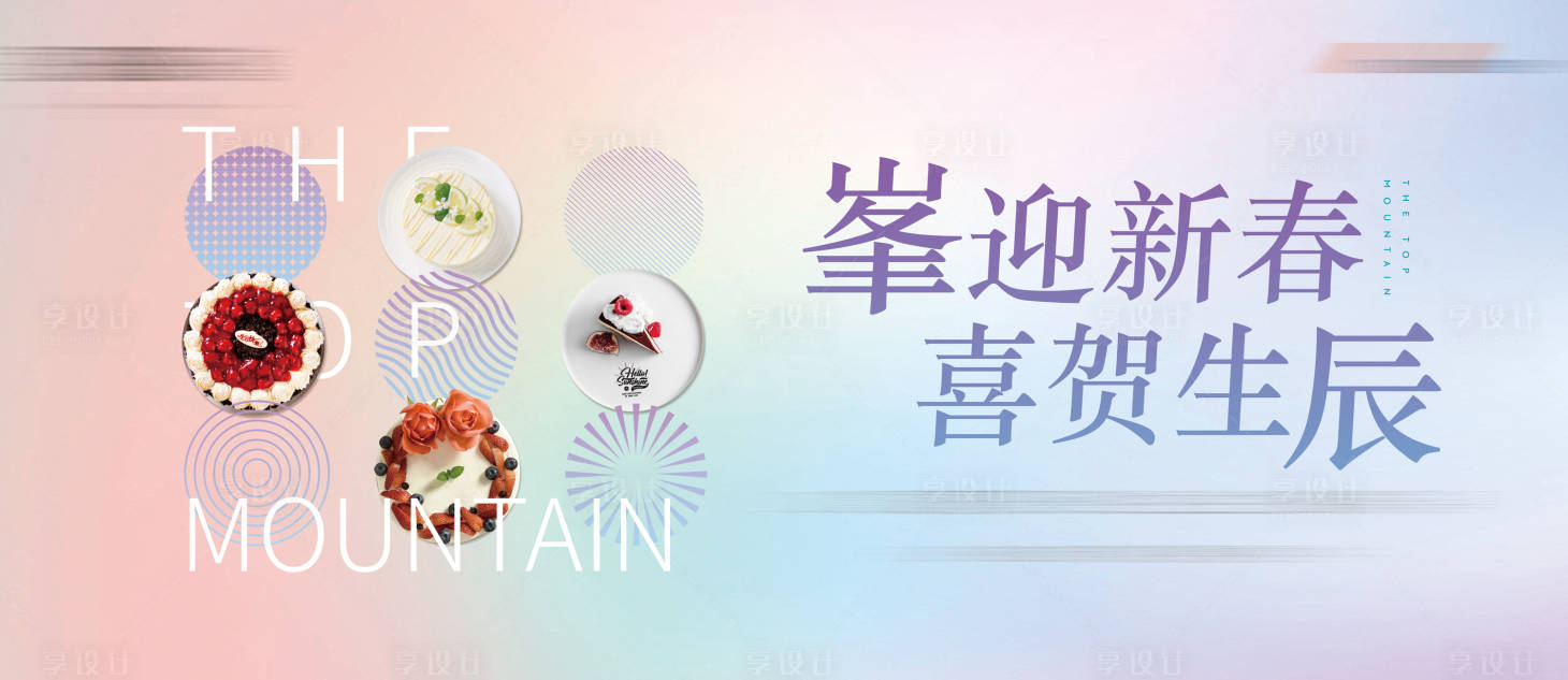 源文件下載【享設計】搜索編號：95840004152397028【業主生日會背景板】