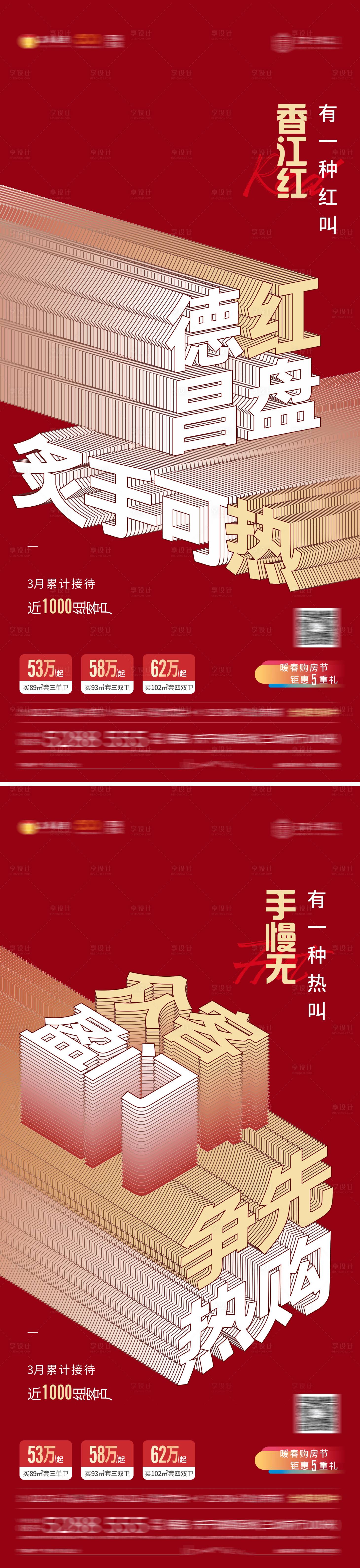 源文件下載【享設(shè)計(jì)】搜索編號(hào)：29110004166128286【地產(chǎn)紅盤(pán)熱度價(jià)值單圖】